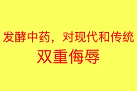 发酵中药，对传统和现代的双重侮辱！图片