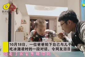 跟爸爸吃冰激凌聊到变老开始抹泪：回答令人意外又感动图片