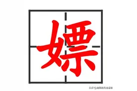 “嫖”为什么从褒义词变成了贬义词图片