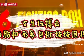 探店｜女生玩搏击，脂肪和“形象包袱”统统甩掉图片