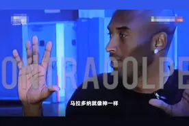 令人唏嘘！科比生前采访谈马拉多纳：他对我“像神一般的存在”图片