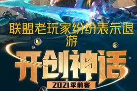 英雄联盟S11上线仅一天，大批老玩家退游，设计师这次真的错了图片