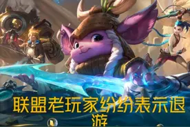 英雄联盟S11上线仅一天，大批老玩家退游，设计师这次真的错了图片