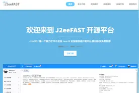 J2eeFAST 开源平台图片