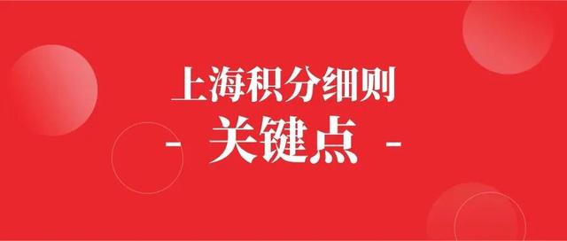 上海积分120分细则，5个关键点别忽视