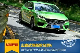 山路试驾名爵6：湿式双离合不妨碍运动基因的传承图片