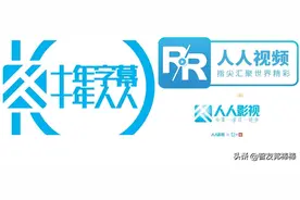 人人影视、人人字幕组以及人人视频是一家吗？什么关系？图片