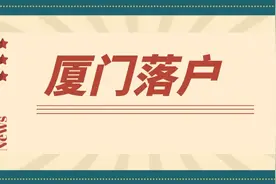 落户厦门有什么优势？图片