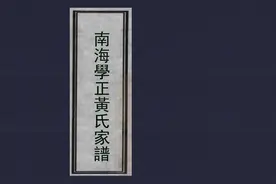 读谱寻根：广东南海《南海黄氏家谱》摘要图片