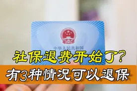 社保退费是什么意思？已经开始了吗？什么情况下可以退？图片