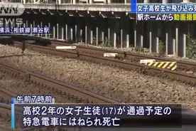 日本17岁女生被疾驰电车压死 跳轨前打开手机录像图片