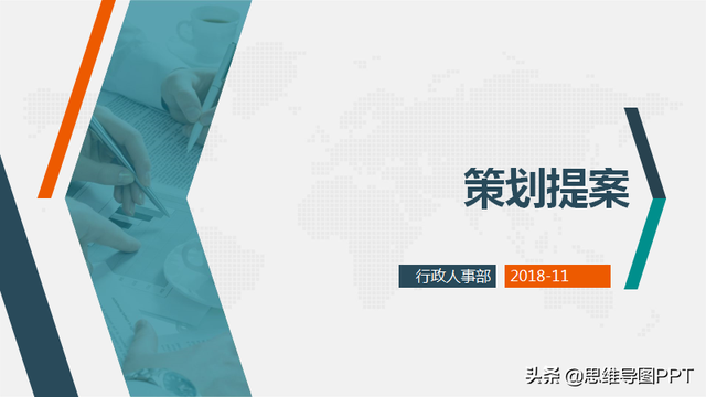 做策划提案怎能没有模板!送你一套32页PPT模板,图标漂亮还免费
