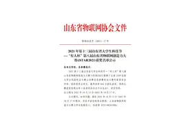 2021年第十三届山东省大学生科技节--“有人杯”第八届山东省物联网创造力大赛(iSTAR2021)获奖名单公示图片