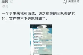 90后小伙跳槽：上家公司带团队，员工全是女生，带不动只能辞职图片
