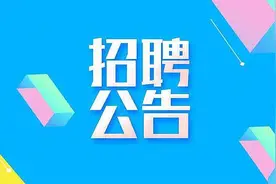 面向社会公开招聘40名雇员！工作地点：乌鲁木齐图片