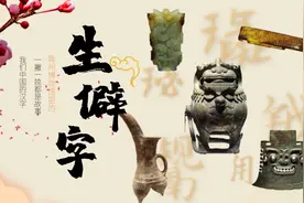 【微社教|博物馆里的生僻字】第一期来咯！满满干货mark 它！图片