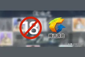 小学生再见！腾讯下狠手，未满18岁禁止登录图片