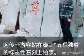 大叔爬上百年历史文物拍照被调查，网友：不就是块破石头吗？图片