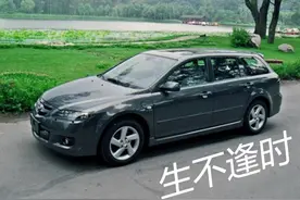 从默默无闻，到有人喜欢 马自达6 Wagon图片