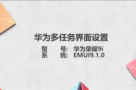 华为多任务界面设置图片