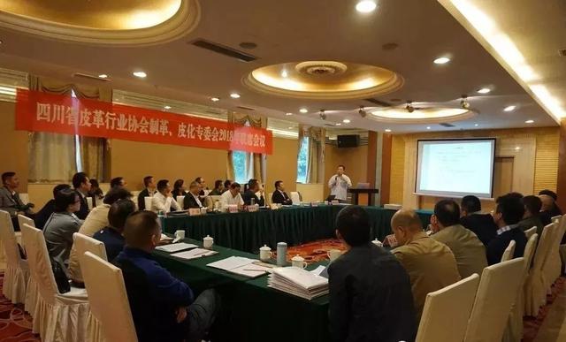 四川省皮革行业协会召开制革、皮化专委会2018年联席会议