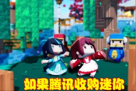 MC与迷你世界争斗不断，如果腾讯收购迷你世界，会发生什么情况？视频封面