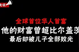 在美国最成功的华人：当年员工3万人，他的身家一度超过比尔盖茨视频封面