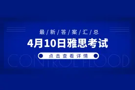 今日雅思考试：全网都在说今天的题很简单？图片