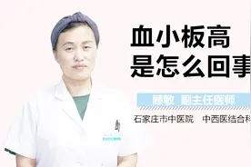 血小板高是怎么回事视频封面
