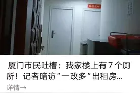 “一改多”群租房现象普遍？多少厦门人苦不堪言！物业和城管是这么说的图片