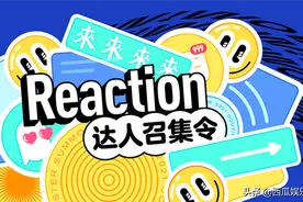 Reaction达人召集令，参与赢取千元DOU+和专属扶持图片