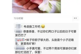 宝妈发朋友圈庆祝二胎添子，看完评论后宝妈开心不起来，太扎心了图片
