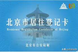 知识贴：居住证和登记卡，有啥不一样？图片