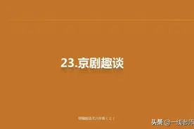 部编6年级语文上册第23课《京剧趣谈》课件图片