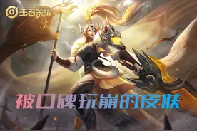 王者荣耀中，因为口碑而打上差评标签的五款皮肤，其实质量都很高图片