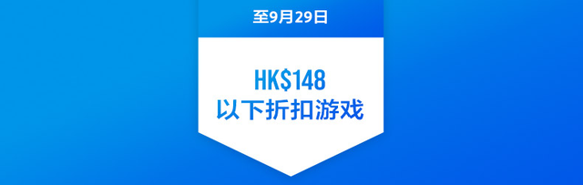 「折扣」会员双倍折扣与HK$148.00以下游戏推荐与避坑
