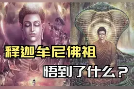 释迦摩尼到底悟到了什么 为什么佛祖说这个世界没有神？图片