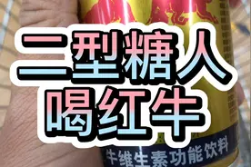 糖人杰：二型糖人实测提神醒脑的饮料红牛，实在是意外视频封面