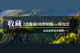 收藏｜(完整版)地质制图 一般规定图片