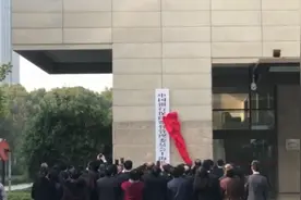 直击上海银保监局揭牌现场视频封面
