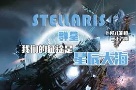 EVE+文明6，愚蠢的唯心主义-1000，科幻策略神作《群星》