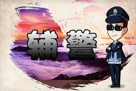 143名！菏泽一县公开招聘辅警，高中及以上学历可报！图片
