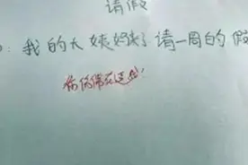 老师被小学生的“爆笑”请假条逗的啼笑皆非，感觉像是学生在恶搞图片
