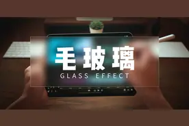 超火的“毛玻璃”效果，用PPT居然更简单图片