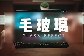 超火的“毛玻璃”效果，用PPT居然更简单图片