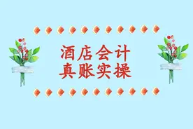 小白赚大了！资深会计熬夜整理的酒店会计真账实操，拿走不谢图片