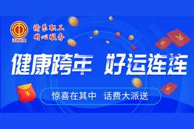 健康跨年，好运连连！快来江苏工会APP答题赢话费啦图片