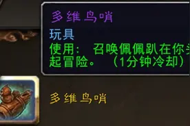 陪伴你在暗影界冒险的萌物：《魔兽世界》小宠物佩佩获取攻略图片