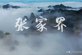 张家界：短暂的相隔，是为了更好的“湘”遇图片