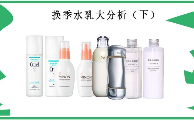 换季水乳大分析：蜜浓氨基酸超温和，IPSA自律乳很刺激？